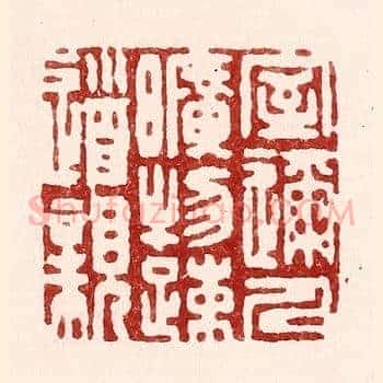 室迩人旷物疎道亲