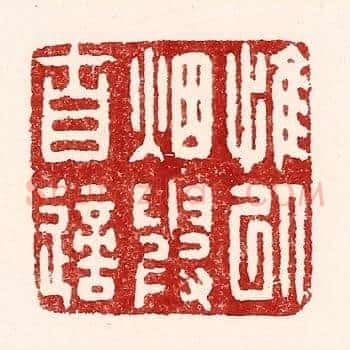 惟以烟霞自适