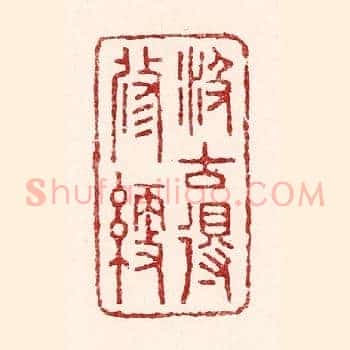 汲古得修绠
