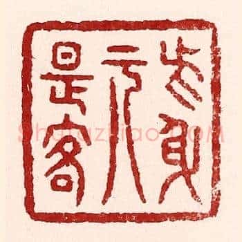 此身元是客