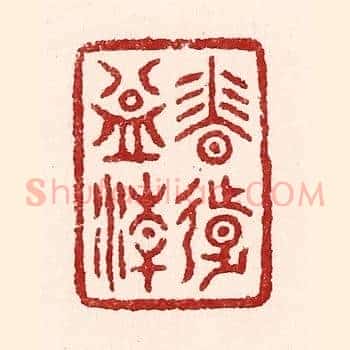 香远益清