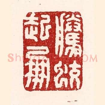 腾蛟起凤