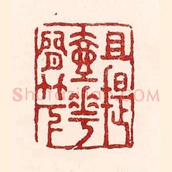 且提壶花间竹下