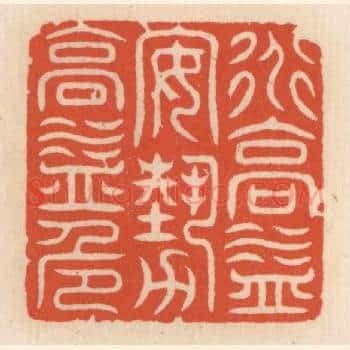 道高益安,艺高益危