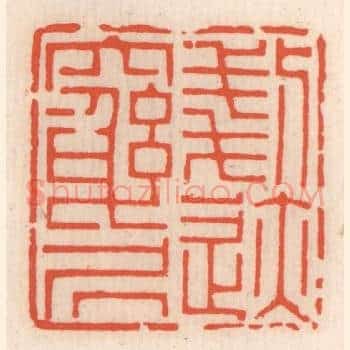 剗迹穷居