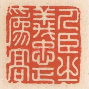 人臣之义，忠正为高