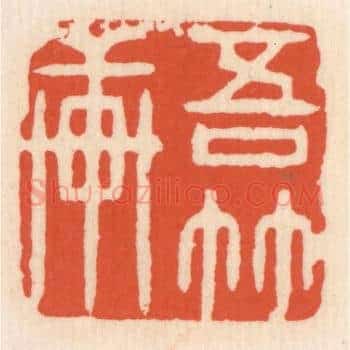 吾竹轩