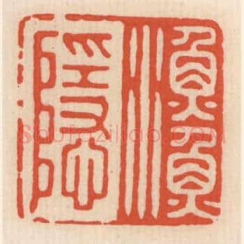 渔隐