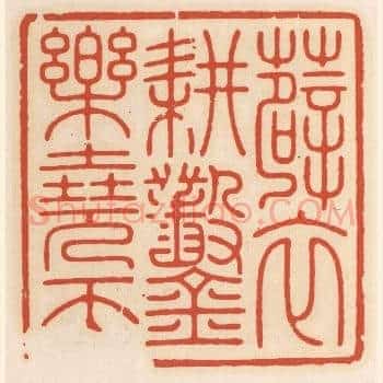 薜衣耕凿乐尧天