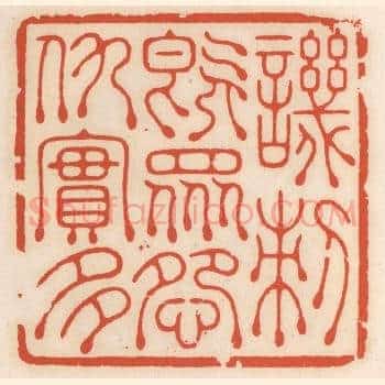 讥刺既众，怨仇寔多