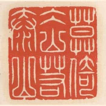 莫倚冰山若泰山