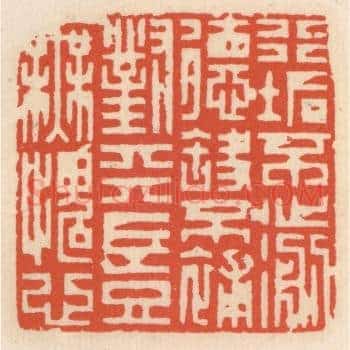 行垢不濊德缺不补，对天岂无愧心
