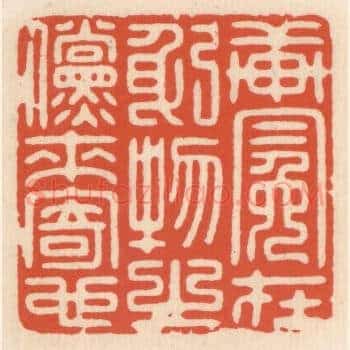 轩冕在躬，物之傥来寄也