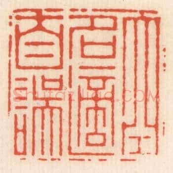 空名适自误