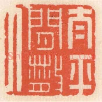 太平闲散人