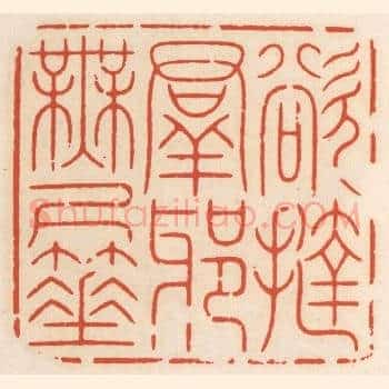 欲挞群邪无尺箠