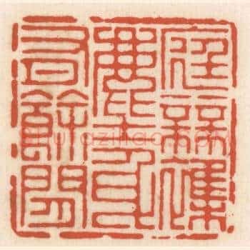 底无襍尘，身有余闲
