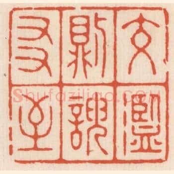 交滥则谀友至