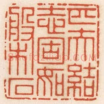 匹夫结志，固如磐石