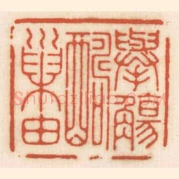 举觞酬巢由