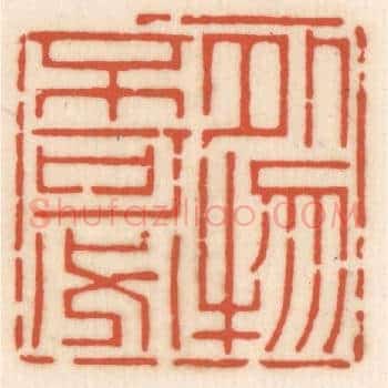 外物不可必