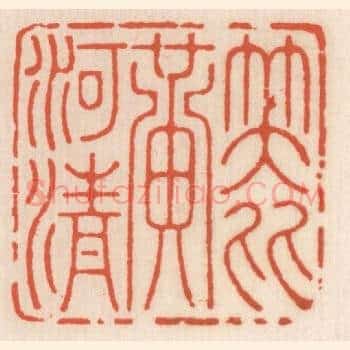 笑比黄河清