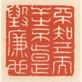 不知己而干之不止，是毁廉也