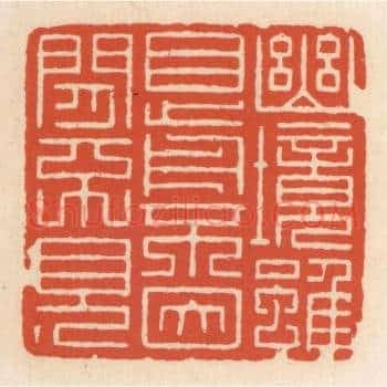 幽境虽目前，不因闲不见