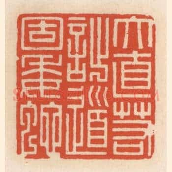 大直若拙，道固委蛇