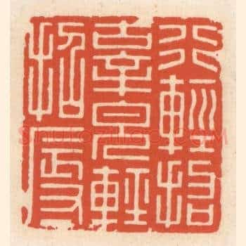 行轻招辜，貌轻招辱