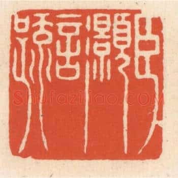 臣灏言