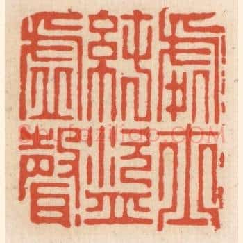 处士纯盗虚声