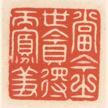 当今之世贪得而寡羞