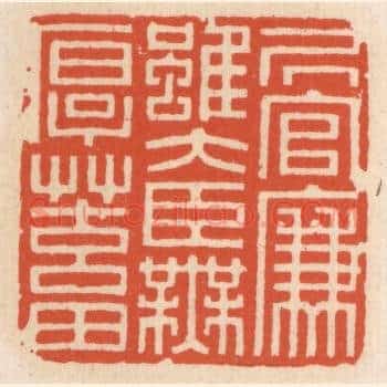 居官廉虽大臣无厚蓄