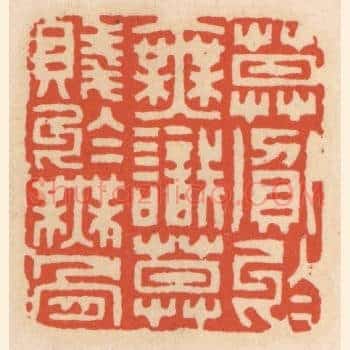 莫贪于无识，莫贱于无骨
