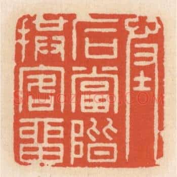 怪石当堦拱客留