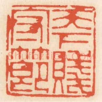 天下守贱节