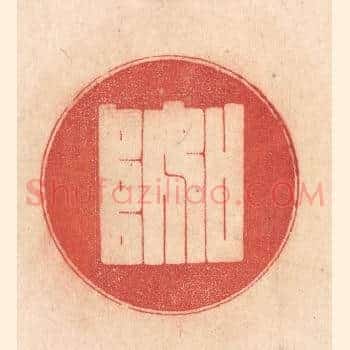 如阜