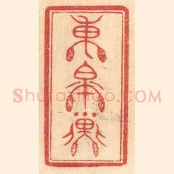 东皋子