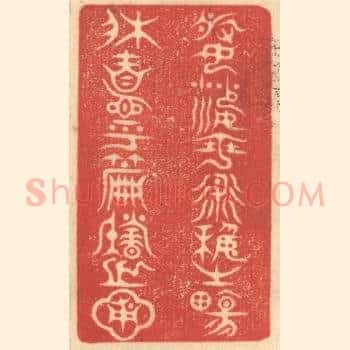 婆娑乎术艺之场，休息乎篇籍之圃