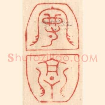 守高