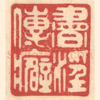 书淫传癖