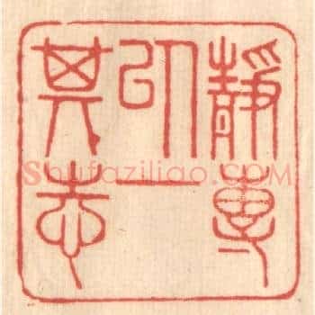 静专以一其志