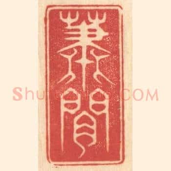 萧闲
