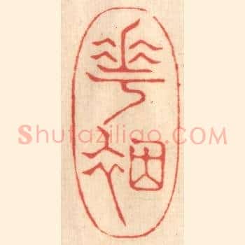 花烟