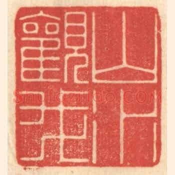 山水观我
