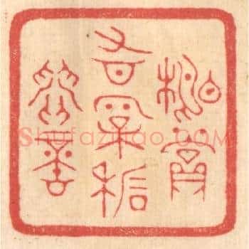 相赏有松石间意