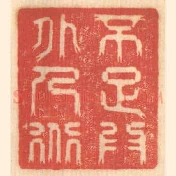 不足为外人道