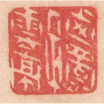西蜀子云亭