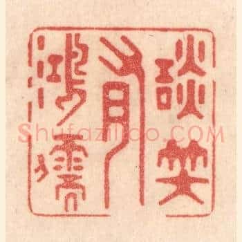 谈笑有鸿儒